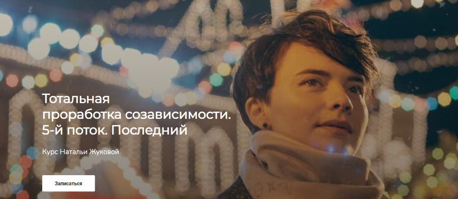 [Наталья Жукова] Тотальная проработка созависимост_0.png